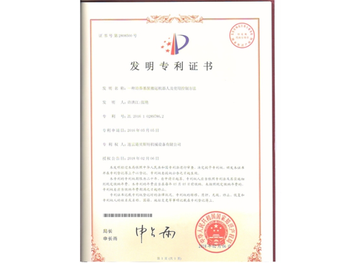一種培養(yǎng)基筐搬運(yùn)機(jī)器人及使用控制方法（發(fā)明）專(zhuān)利證書(shū)